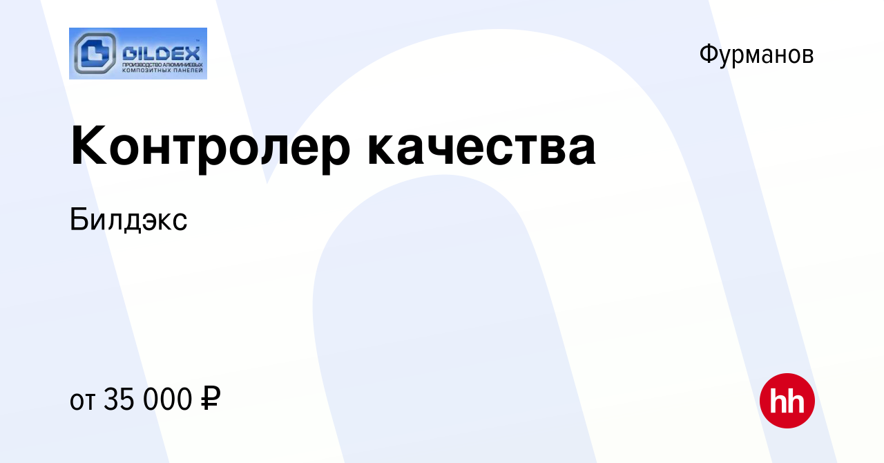 Вакансия Контролер качества в Фурманове, работа в компании Билдэкс  (вакансия в архиве c 13 декабря 2023)