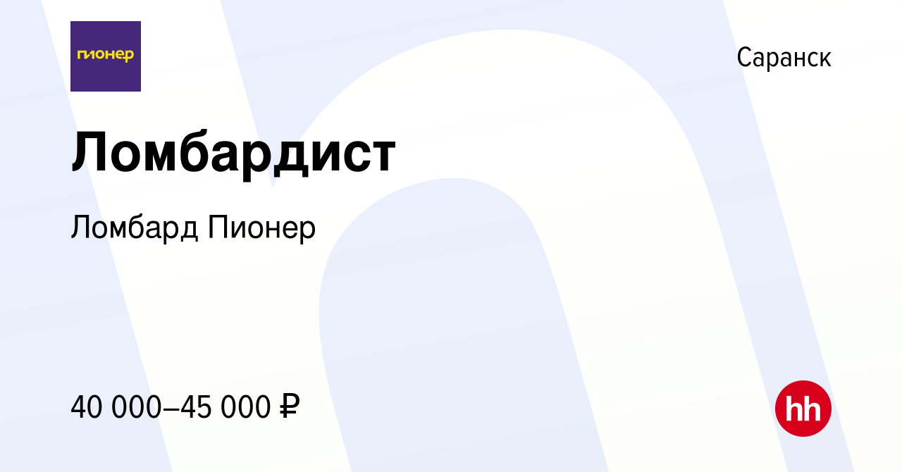 Вакансия Ломбардист в Саранске, работа в компании Ломбард Пионер (вакансия  в архиве c 13 декабря 2023)