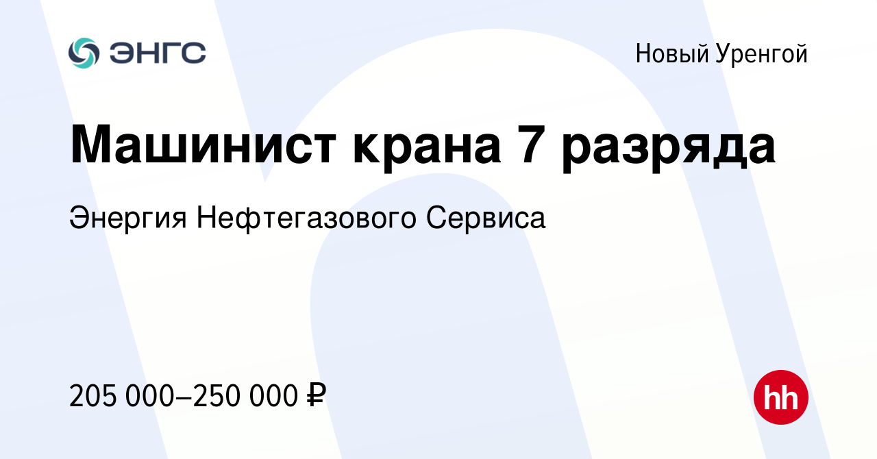 Вакансия Машинист крана 7 разряда в Новом Уренгое, работа в компании Энергия  Нефтегазового Сервиса