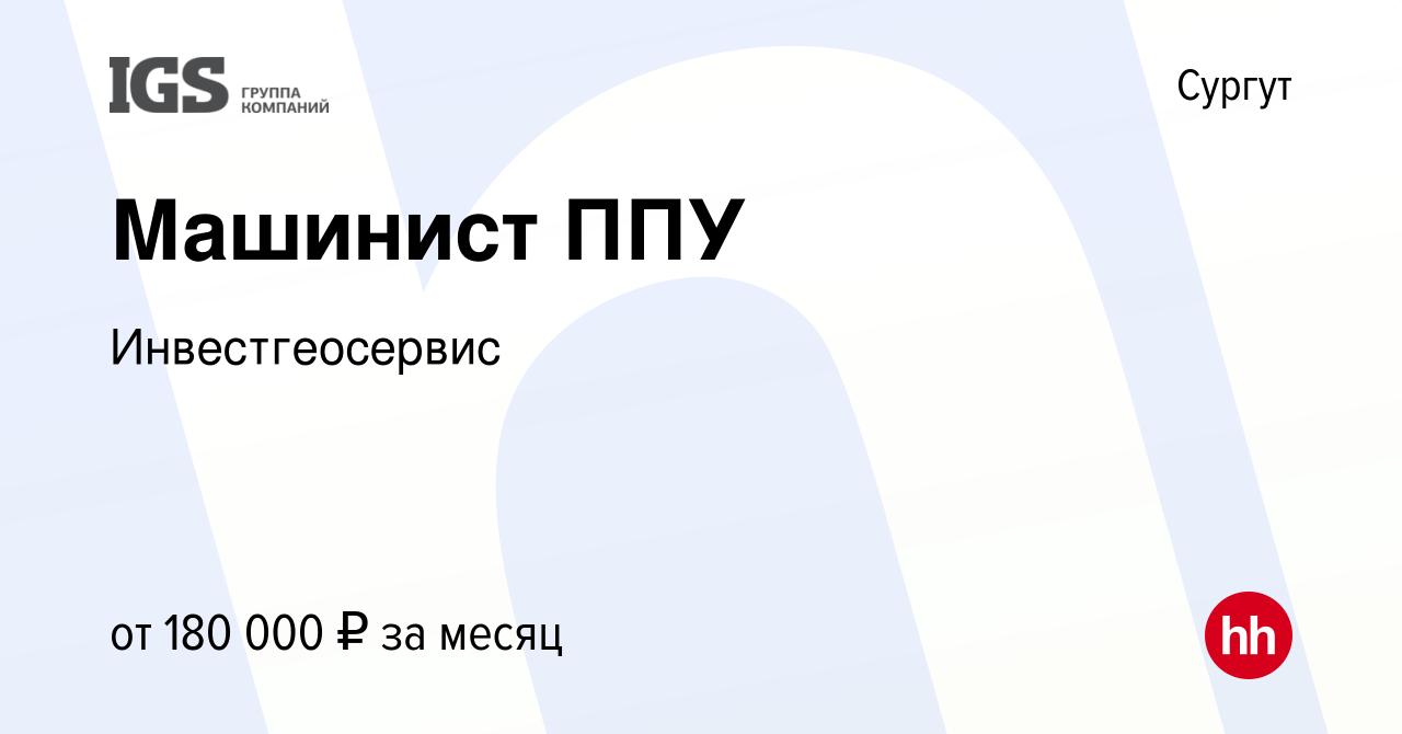 Вакансия Машинист ППУ в Сургуте, работа в компании Инвестгеосервис