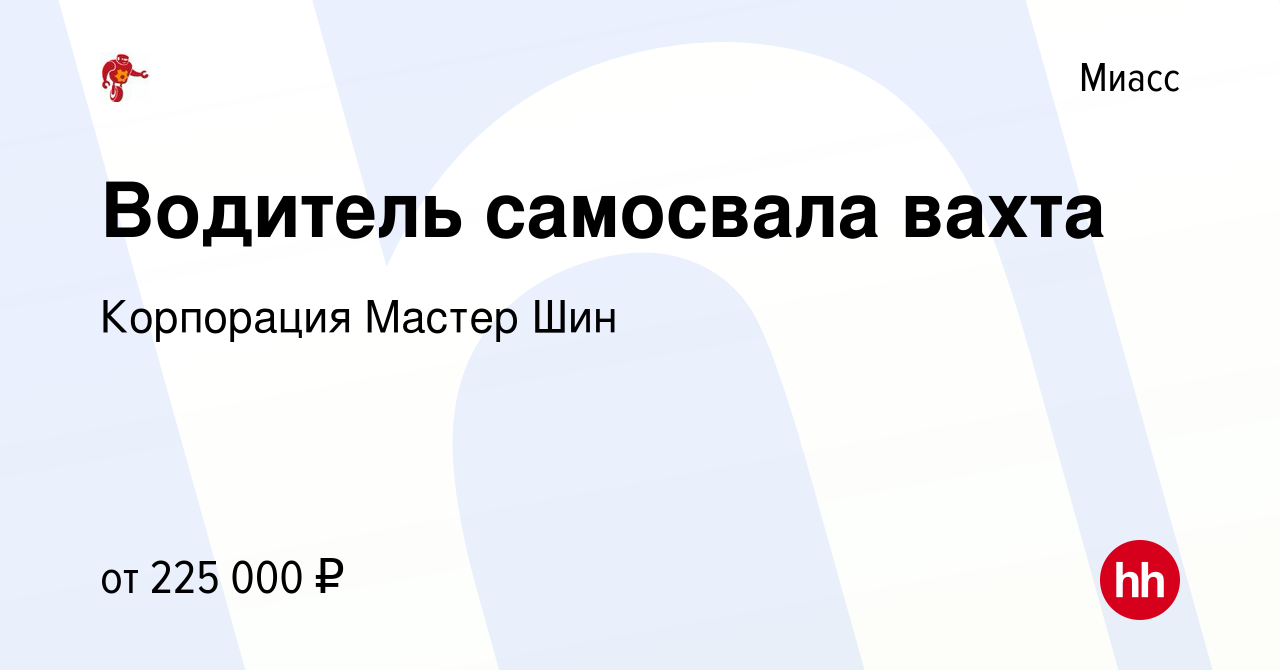 Вакансия Водитель самосвала вахта в Миассе, работа в компании Корпорация  Мастер Шин (вакансия в архиве c 20 декабря 2023)