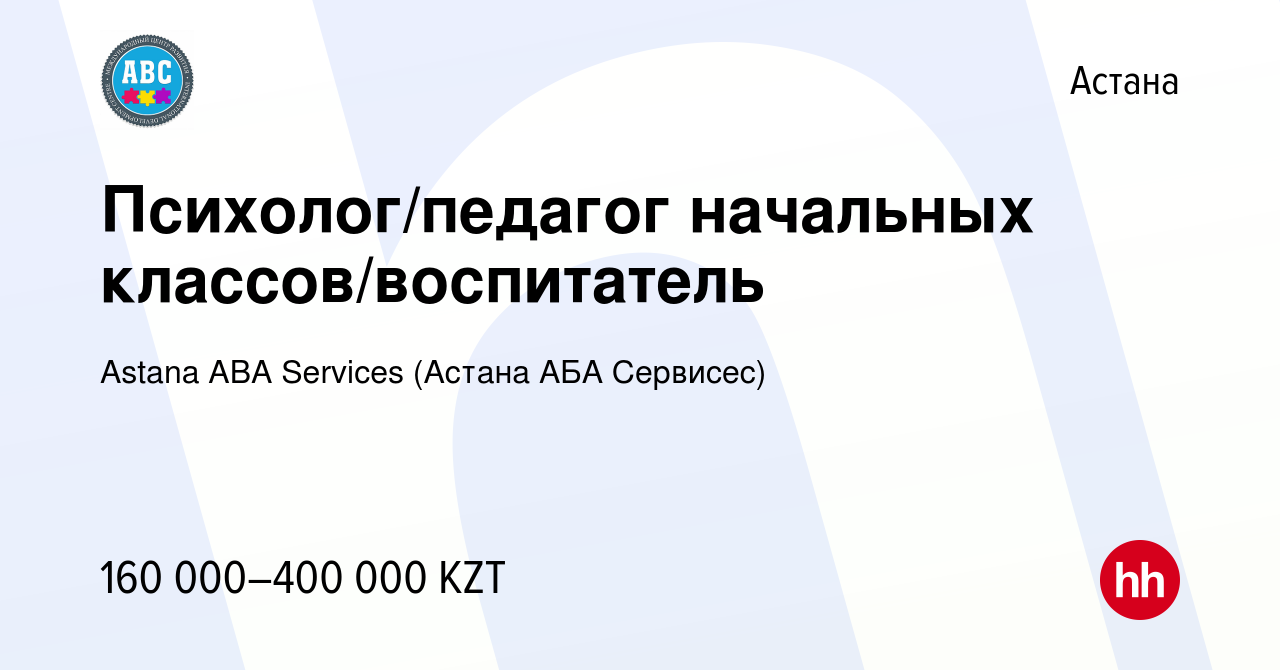 Вакансия Психолог/педагог начальных классов/воспитатель в Астане, работа в  компании Astana ABA Services (Астана АБА Сервисес) (вакансия в архиве c 13  декабря 2023)