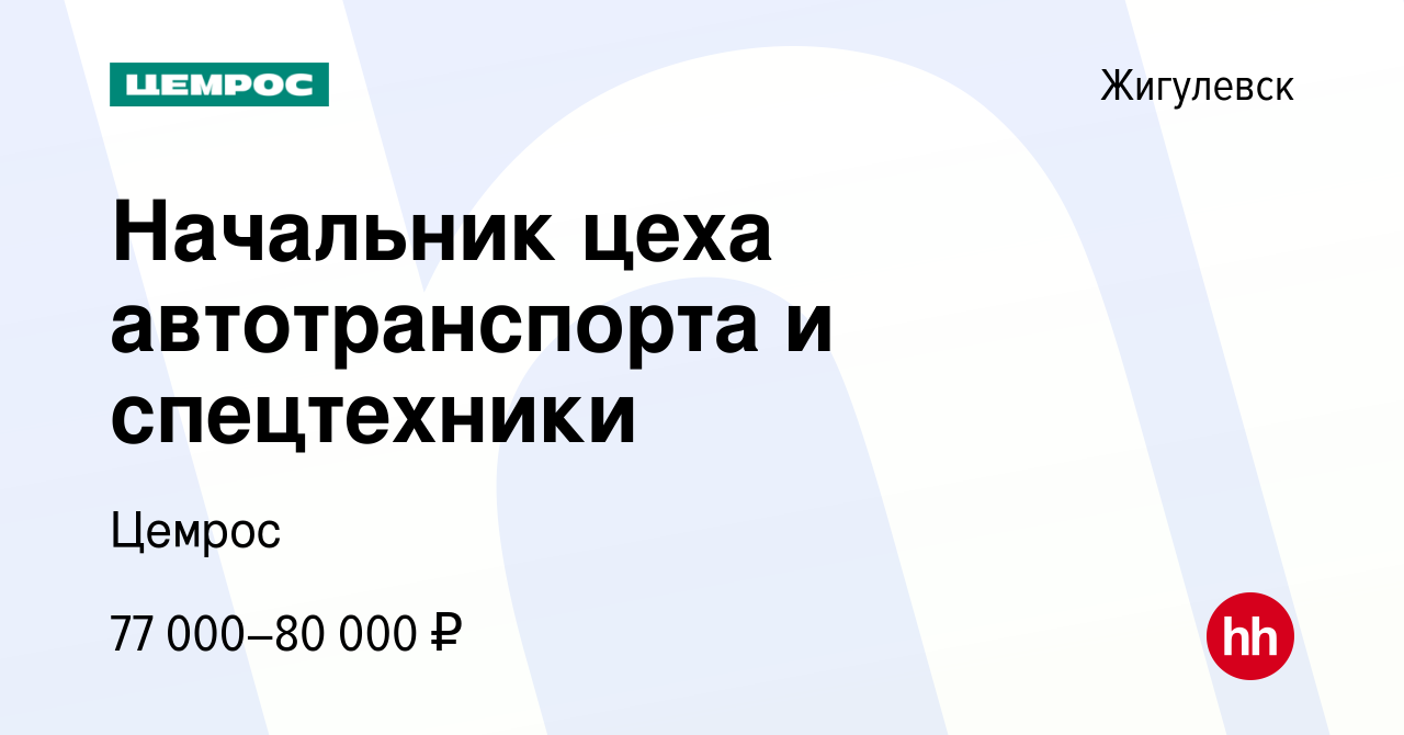 Вакансия Начальник цеха автотранспорта и спецтехники в Жигулевске, работа в  компании Цемрос (вакансия в архиве c 20 декабря 2023)