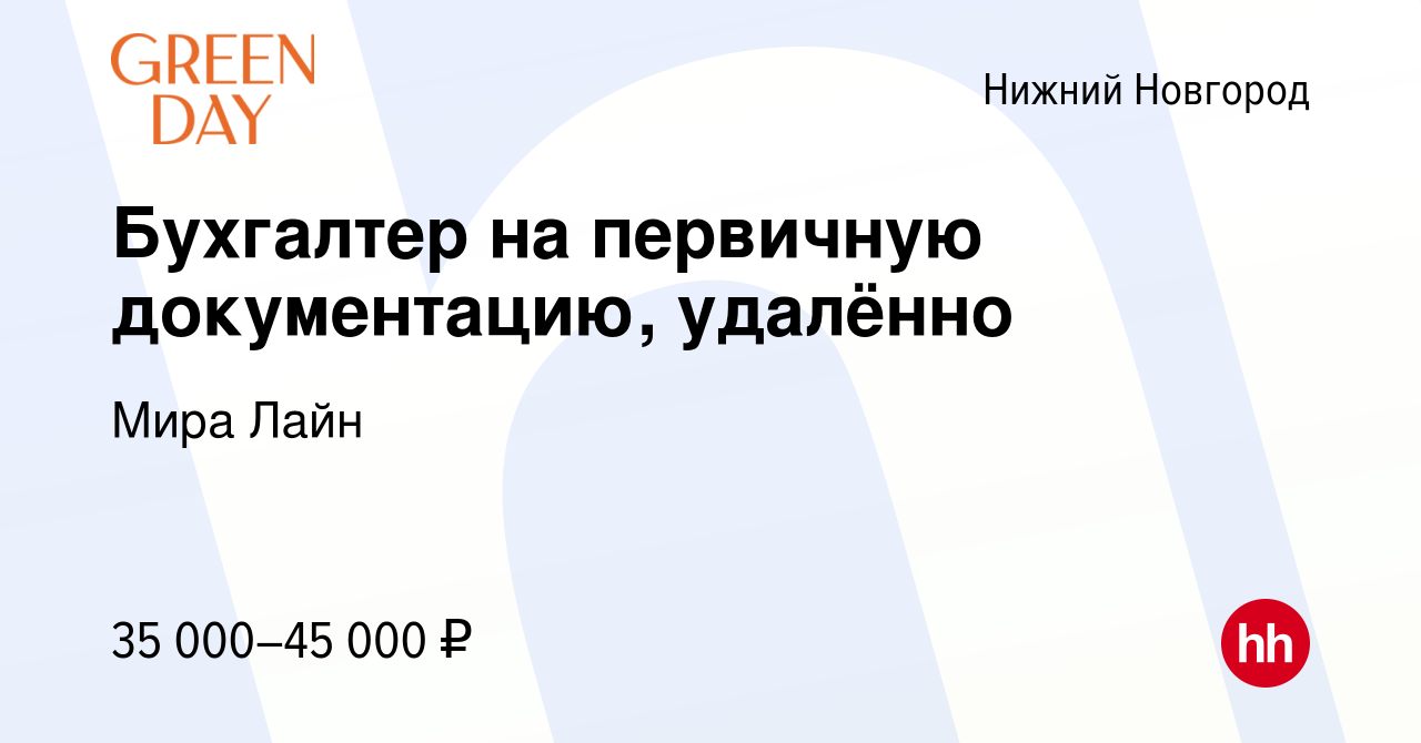 Вакансия Бухгалтер на первичную документацию, удалённо в Нижнем Новгороде,  работа в компании Мира Лайн (вакансия в архиве c 13 декабря 2023)