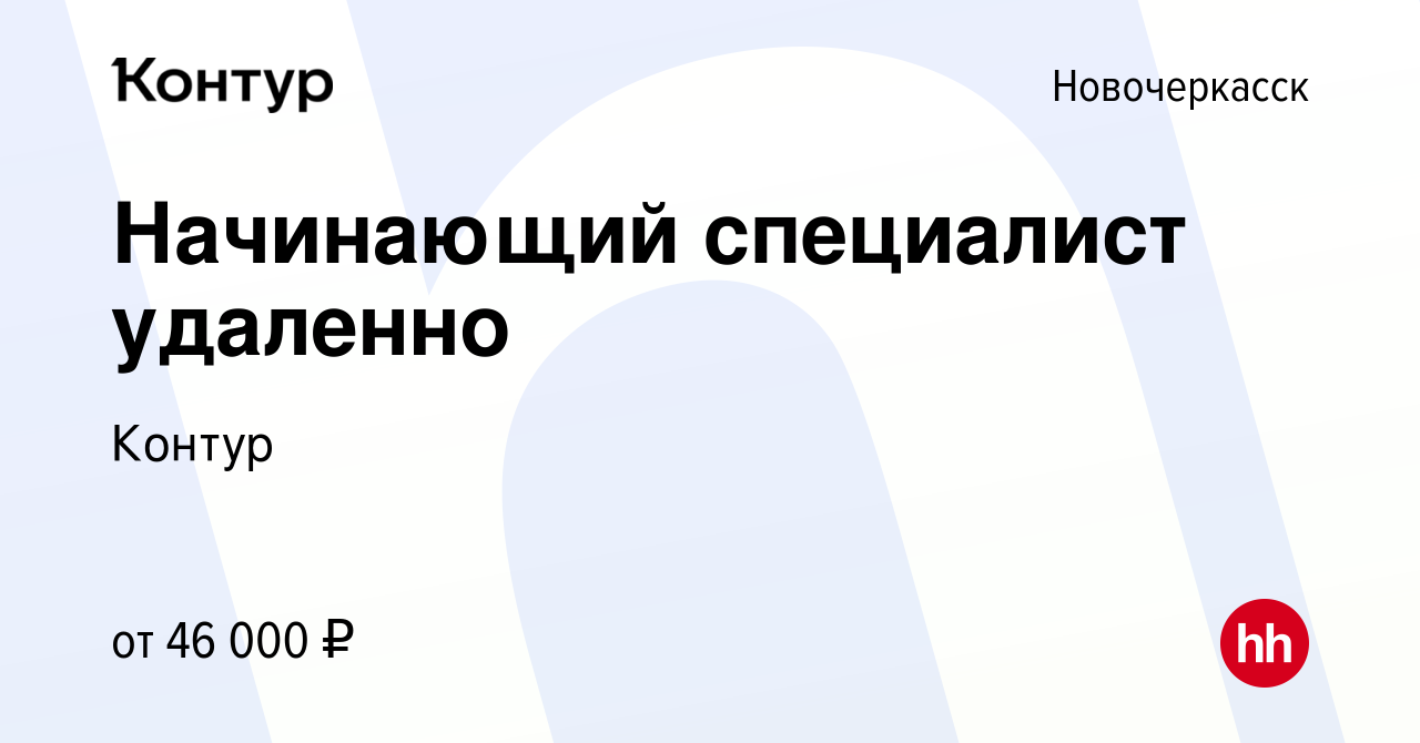 Вакансия Начинающий специалист удаленно в Новочеркасске, работа в компании  Контур (вакансия в архиве c 2 мая 2024)