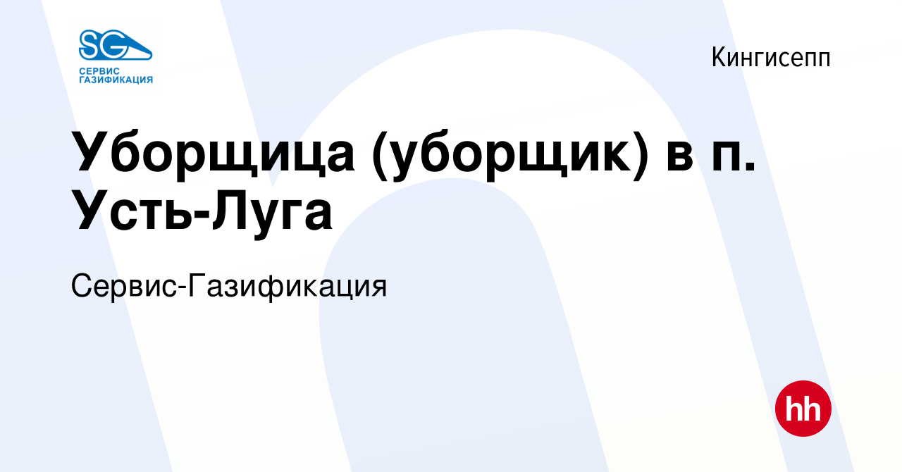 Вакансия Уборщица (уборщик) в п. Усть-Луга в Кингисеппе, работа в компании  Сервис-Газификация (вакансия в архиве c 4 февраля 2024)