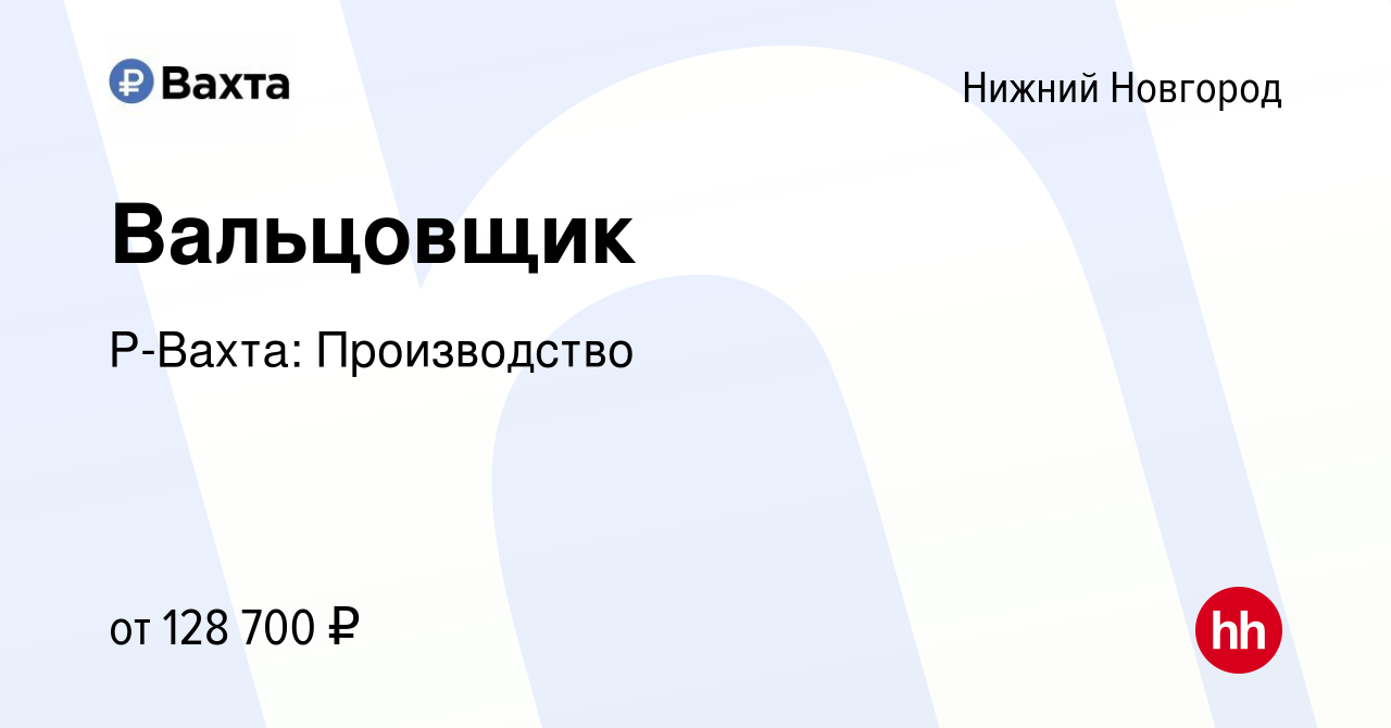 Вакансия Вальцовщик в Нижнем Новгороде, работа в компании Р-Вахта:  Производство (вакансия в архиве c 23 ноября 2023)