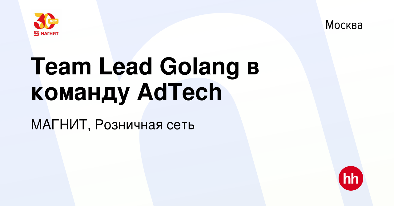 Вакансия Team Lead Golang в команду AdTech в Москве, работа в компании  МАГНИТ, Розничная сеть (вакансия в архиве c 13 декабря 2023)