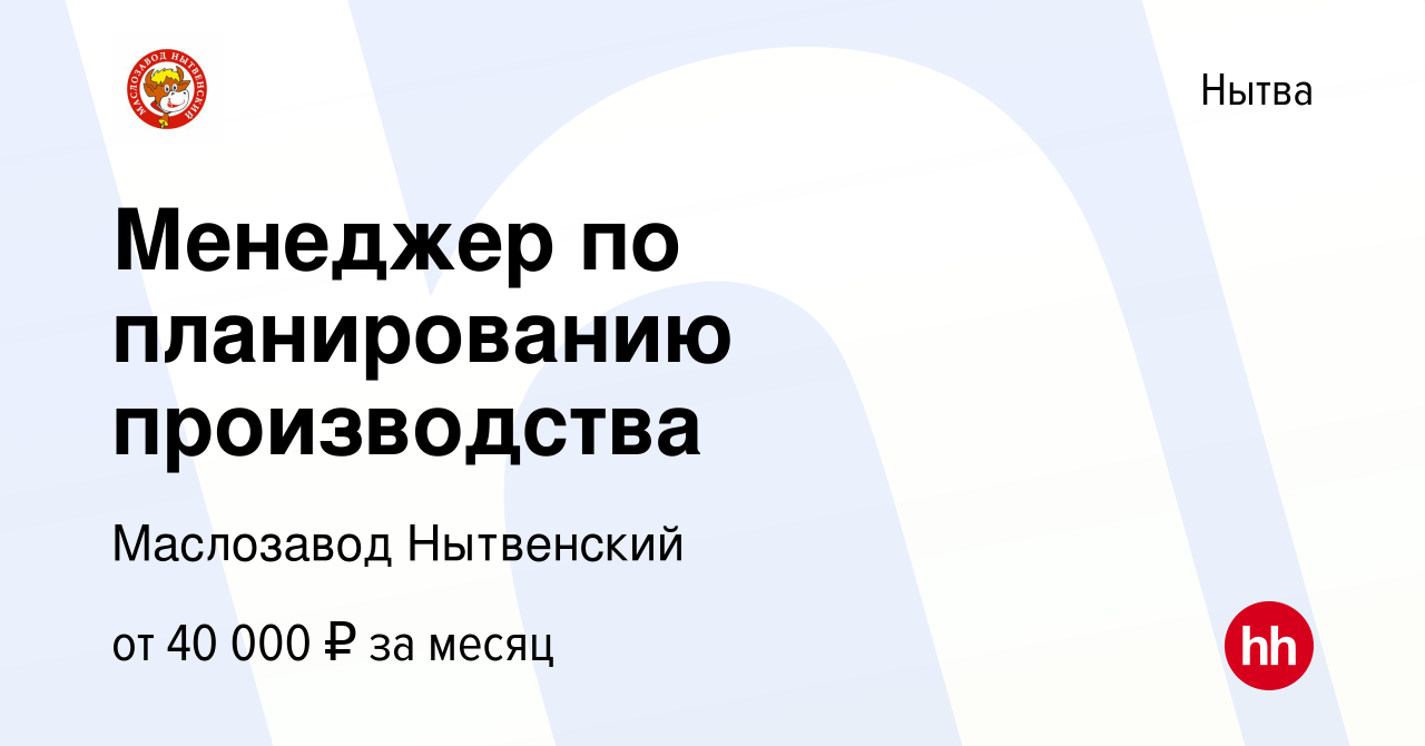 Вакансия Менеджер по планированию производства в Нытве, работа в компании  Маслозавод Нытвенский (вакансия в архиве c 13 декабря 2023)