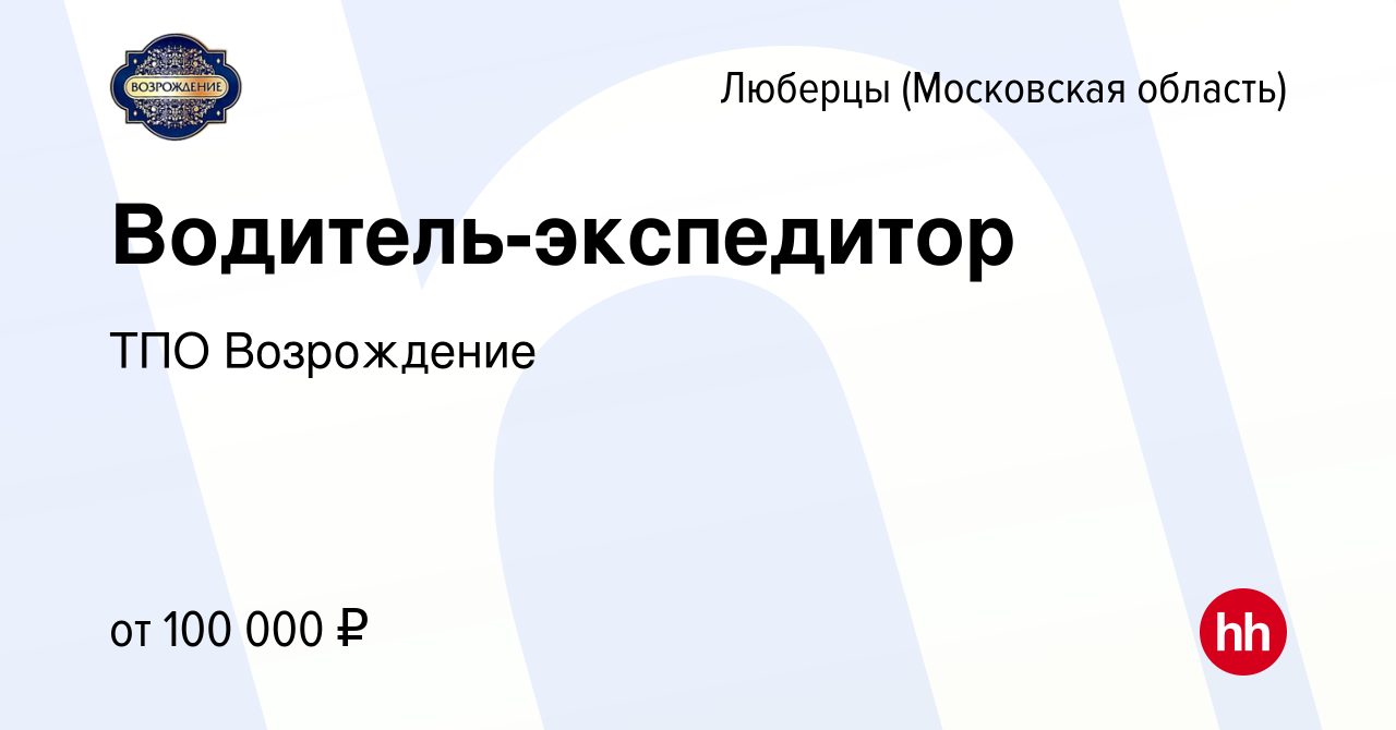 Вакансия Водитель-экспедитор в Люберцах, работа в компании ТПО