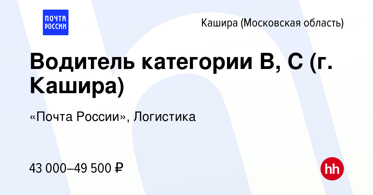 Вакансия Водитель категории B, C (г. Кашира) в Кашире, работа в компании  «Почта России», Логистика (вакансия в архиве c 10 января 2024)