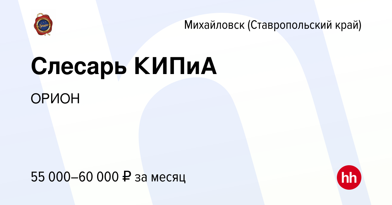 Вакансия Слесарь КИПиА в Михайловске, работа в компании ОРИОН (вакансия в  архиве c 13 декабря 2023)