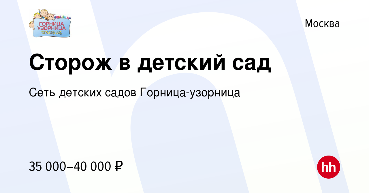 Вакансия Сторож в детский сад в Москве, работа в компании Сеть детских  садов Горница-узорница (вакансия в архиве c 13 декабря 2023)