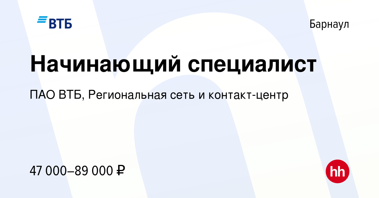 Вакансия Начинающий специалист в Барнауле, работа в компании ПАО ВТБ,  Региональная сеть и контакт-центр