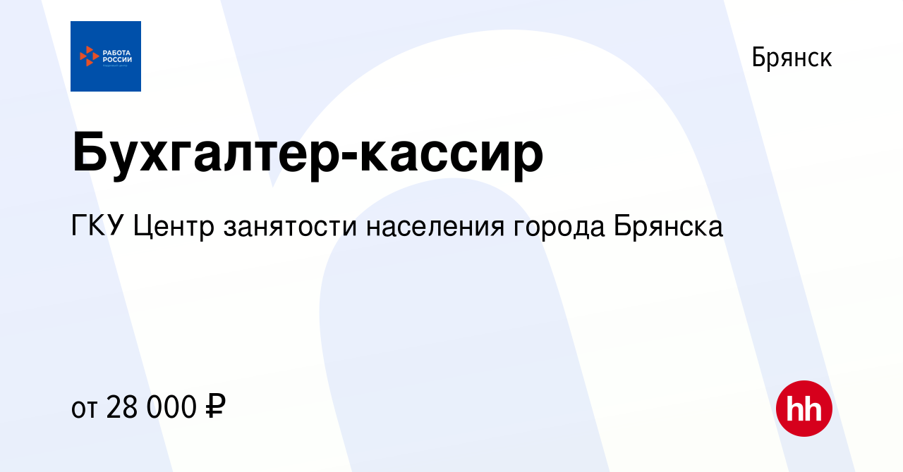 Вакансия Бухгалтер-кассир в Брянске, работа в компании ГКУ Центр занятости  населения города Брянска (вакансия в архиве c 13 декабря 2023)