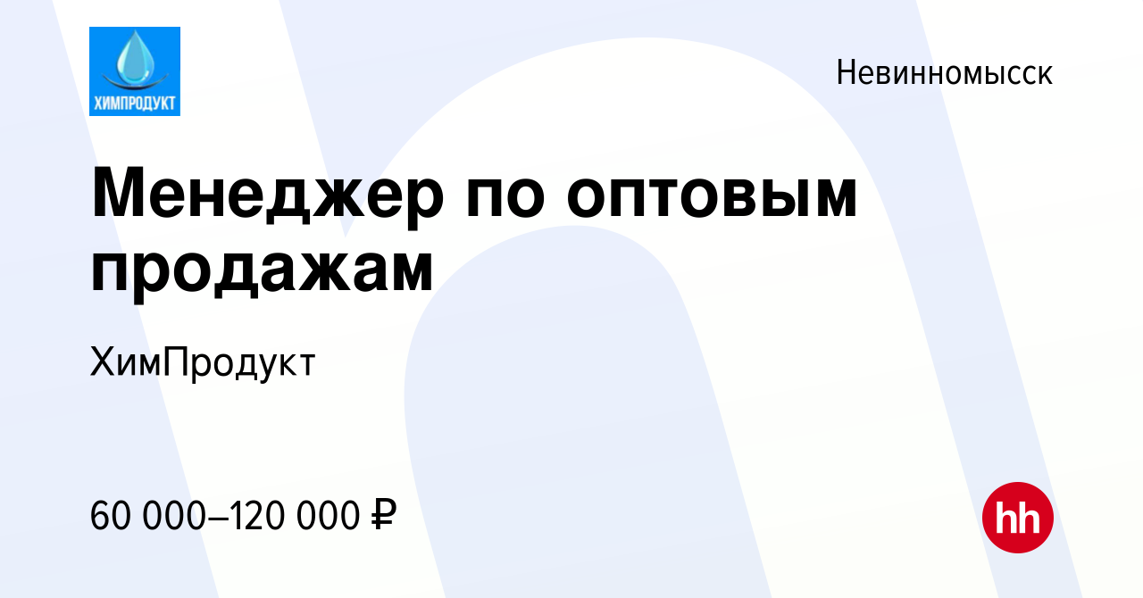 Вакансия Менеджер по оптовым продажам в Невинномысске, работа в компании  ХимПродукт (вакансия в архиве c 15 декабря 2023)