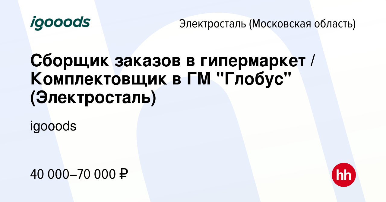 Вакансия Сборщик заказов в гипермаркет / Комплектовщик в ГМ 