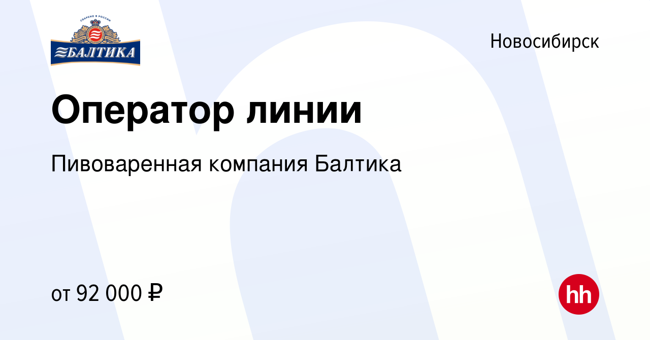 Вакансия Оператор линии в Новосибирске, работа в компании Пивоваренная  компания Балтика