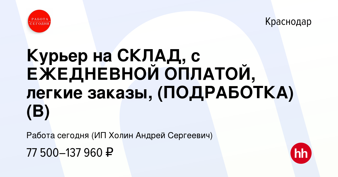 Вакансия Курьер на СКЛАД, с ЕЖЕДНЕВНОЙ ОПЛАТОЙ, легкие заказы, (ПОДРАБОТКА)(В)  в Краснодаре, работа в компании Работа сегодня (ИП Холин Андрей Сергеевич)  (вакансия в архиве c 13 декабря 2023)