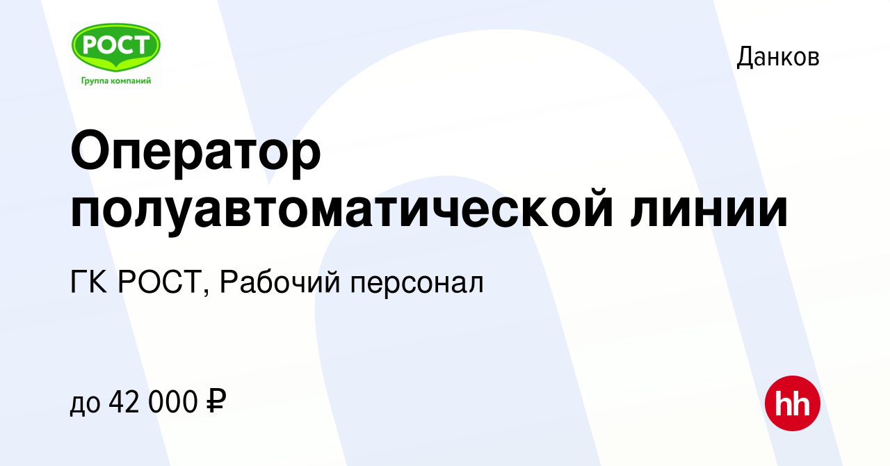 Вакансия Оператор полуавтоматической линии в Данкове, работа в компании ГК  РОСТ, Рабочий персонал (вакансия в архиве c 13 декабря 2023)