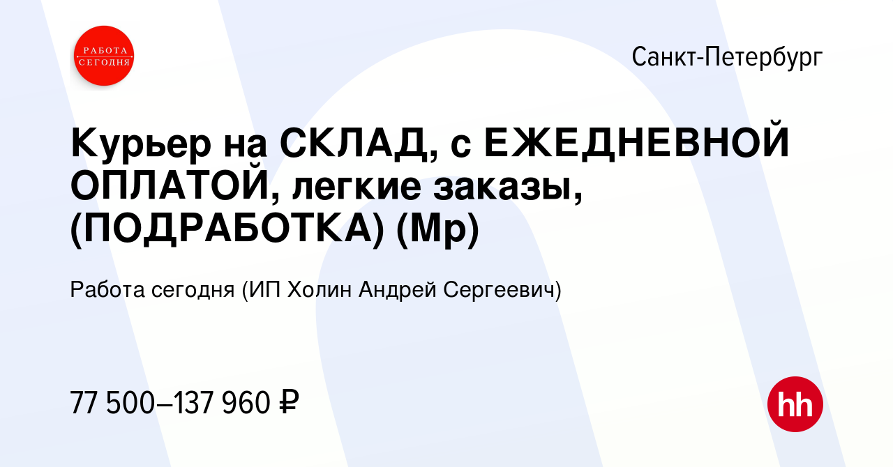 Вакансия Курьер на СКЛАД, с ЕЖЕДНЕВНОЙ ОПЛАТОЙ, легкие заказы, (ПОДРАБОТКА)  (Мр) в Санкт-Петербурге, работа в компании Работа сегодня (ИП Холин Андрей  Сергеевич) (вакансия в архиве c 13 декабря 2023)