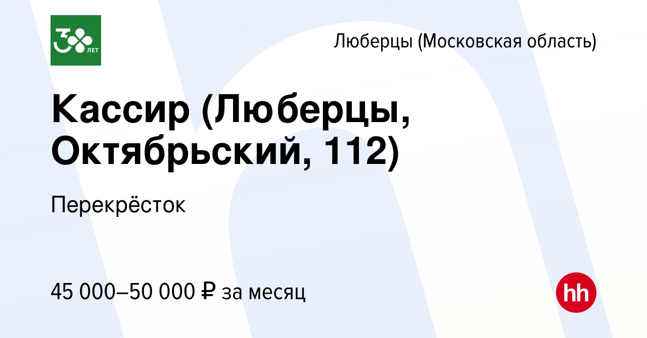 Вакансия Кассир (Люберцы, Октябрьский, 112) в Люберцах, работа в компании  Перекрёсток (вакансия в архиве c 13 декабря 2023)