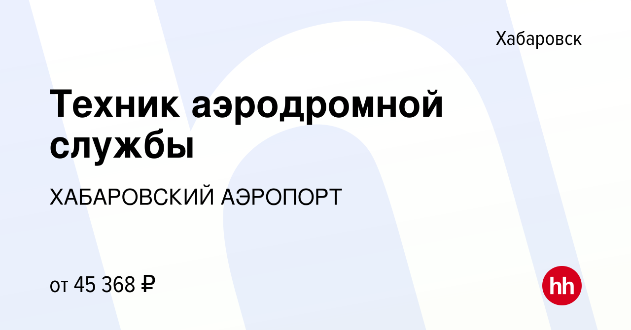 Вакансия Техник аэродромной службы в Хабаровске, работа в компании  ХАБАРОВСКИЙ АЭРОПОРТ