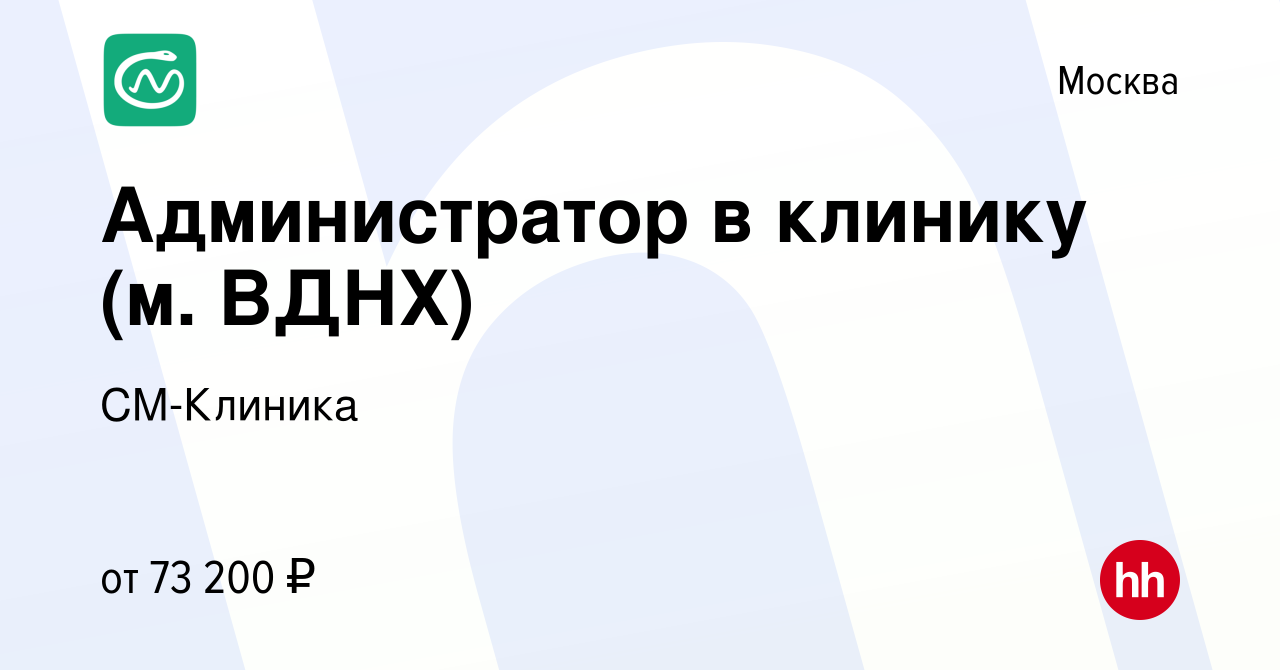 Вакансия Администратор в клинику (м. ВДНХ) в Москве, работа в компании СМ -Клиника