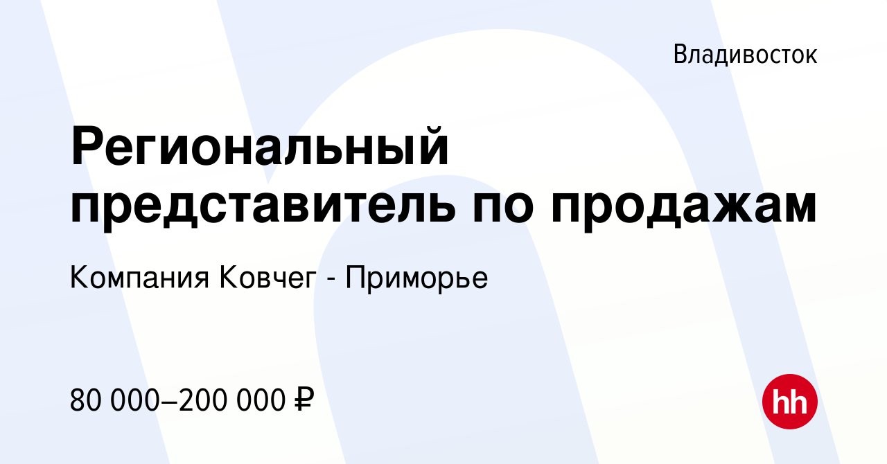 Вакансия Региональный представитель по продажам во Владивостоке, работа в  компании Компания Ковчег - Приморье (вакансия в архиве c 13 декабря 2023)