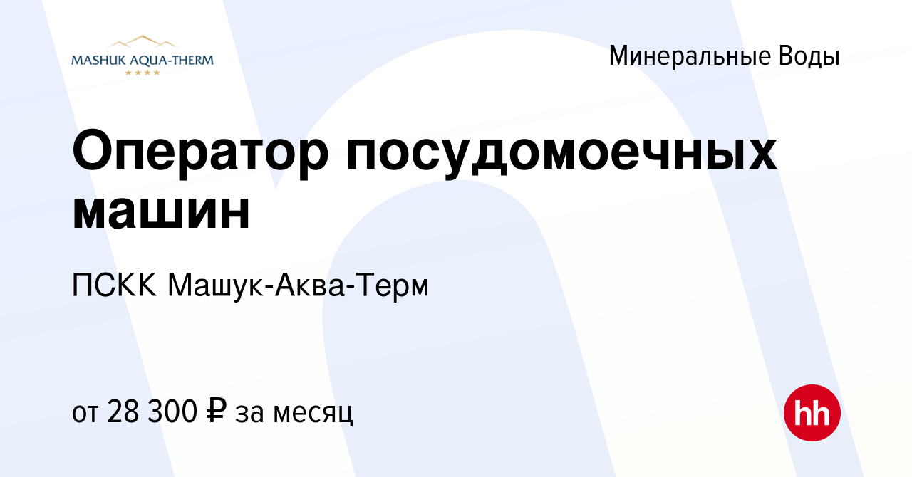 Вакансия Оператор посудомоечных машин в Минеральных Водах, работа в  компании ПСКК Машук-Аква-Терм (вакансия в архиве c 13 декабря 2023)