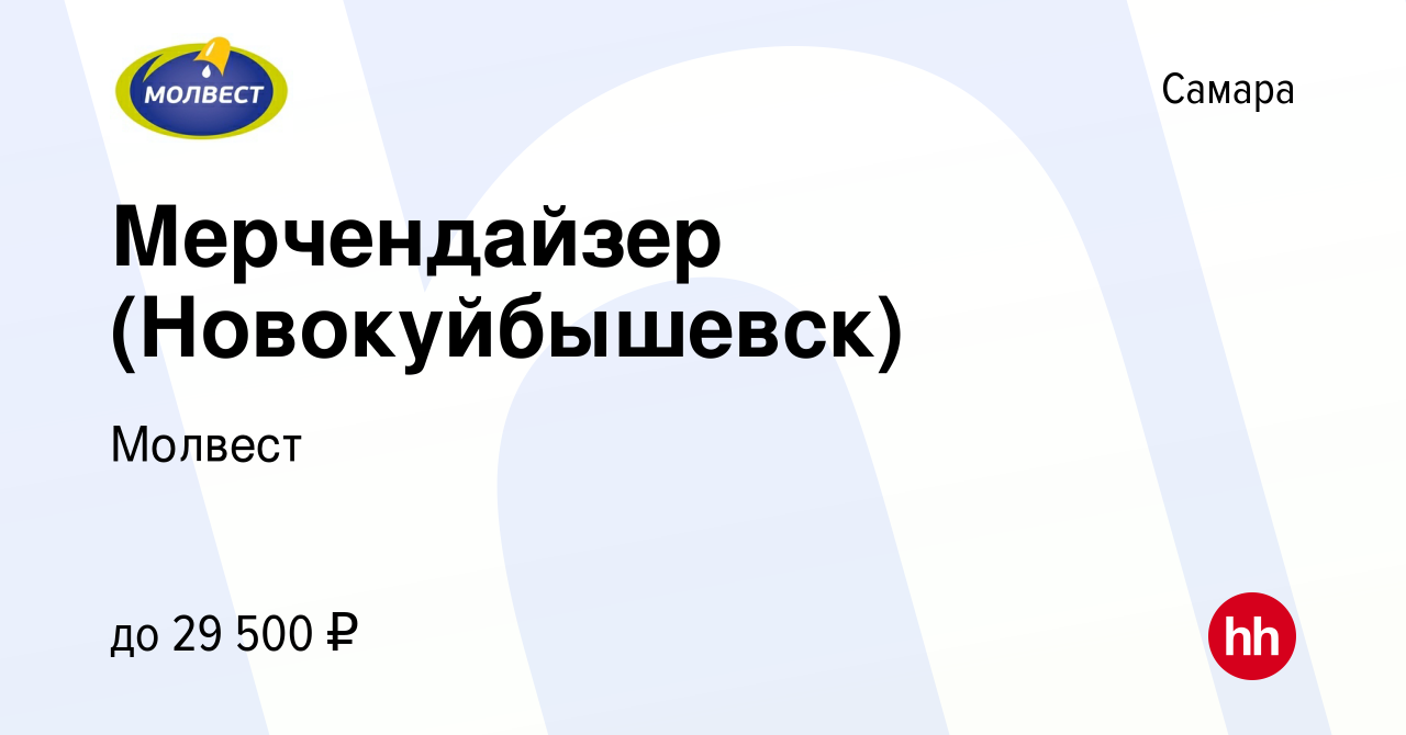 Вакансия Мерчендайзер (Новокуйбышевск) в Самаре, работа в компании Молвест  (вакансия в архиве c 12 января 2024)