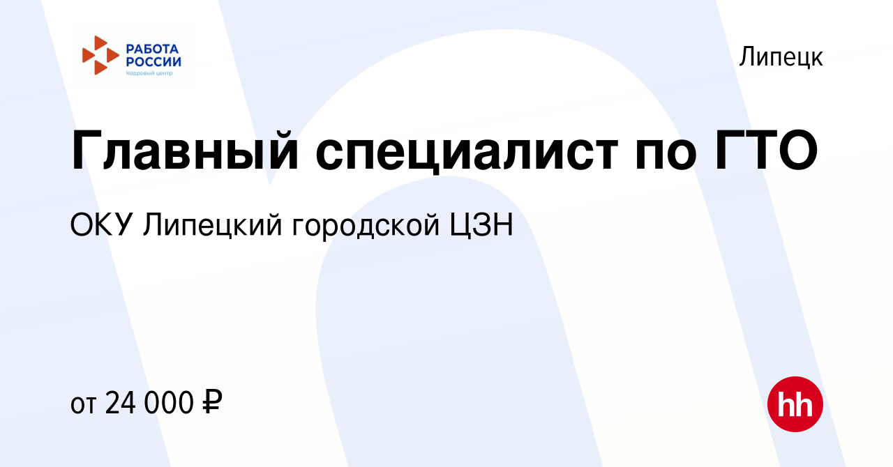 Вакансия Главный специалист по ГТО в Липецке, работа в компании ОКУ Липецкий  городской ЦЗН (вакансия в архиве c 8 февраля 2024)