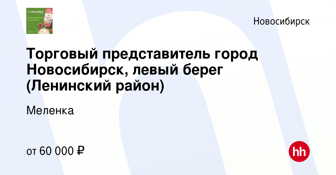 Вакансия Торговый представитель город Новосибирск, левый берег (Ленинский  район) в Новосибирске, работа в компании Меленка (вакансия в архиве c 21  марта 2024)