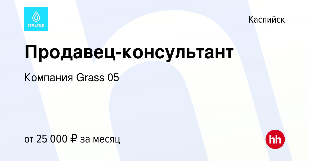 Вакансия Продавец-консультант в Каспийске, работа в компании Компания Grass  05 (вакансия в архиве c 28 декабря 2023)