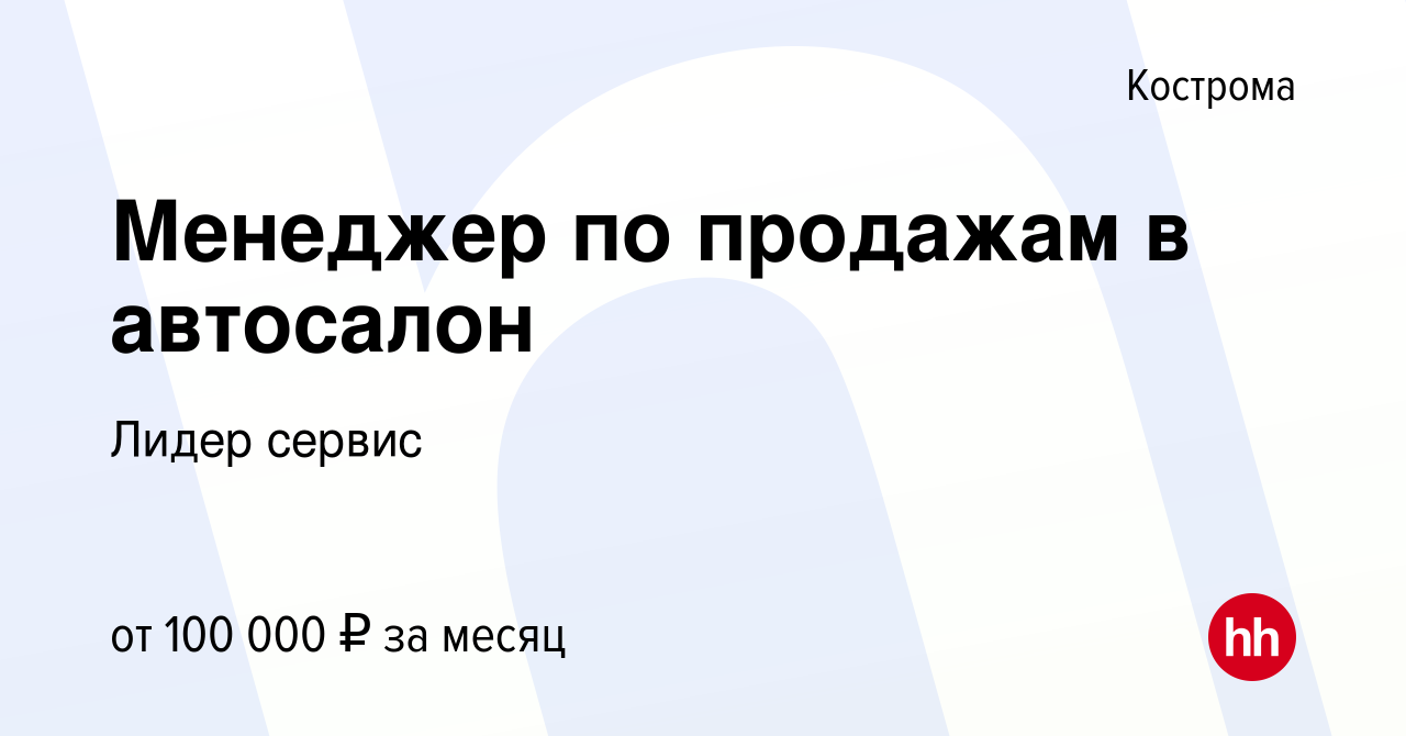 Вакансия Менеджер по продажам в автосалон в Костроме, работа в компании  Лидер сервис (вакансия в архиве c 28 декабря 2023)