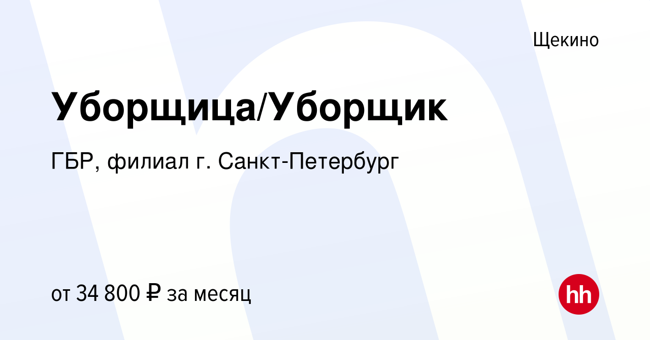 Вакансия Уборщица/Уборщик в Щекино, работа в компании ГБР (вакансия в  архиве c 13 декабря 2023)