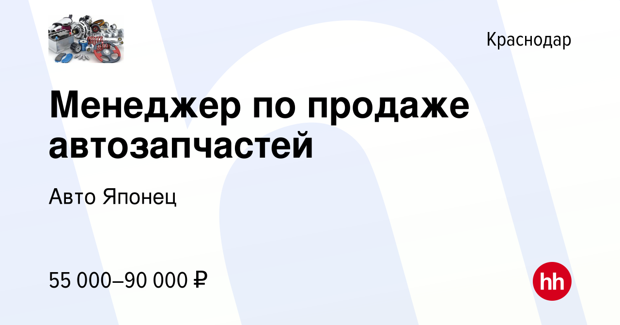 Вакансия Менеджер по продаже автозапчастей в Краснодаре, работа в компании  Авто Японец (вакансия в архиве c 13 декабря 2023)