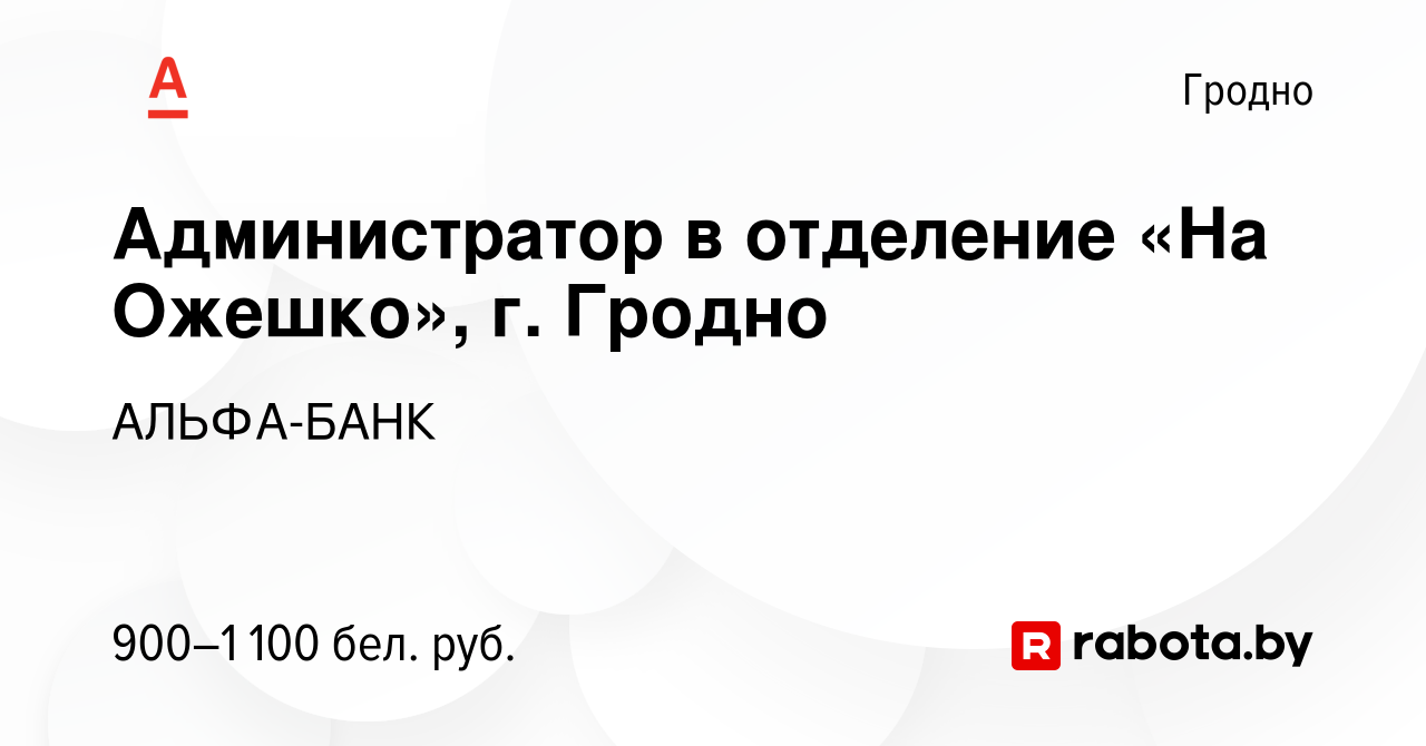 Вакансия Администратор в отделение «На Ожешко», г. Гродно в Гродно, работа  в компании АЛЬФА-БАНК (вакансия в архиве c 5 декабря 2023)