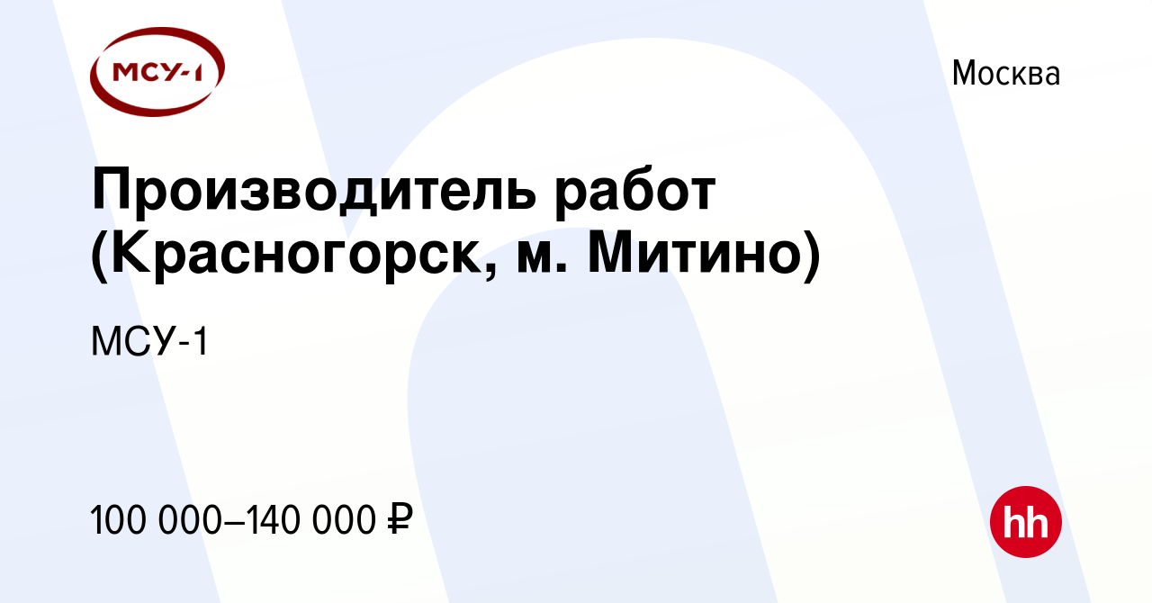 Вакансия Производитель работ (Красногорск, м. Митино) в Москве, работа в  компании МСУ-1