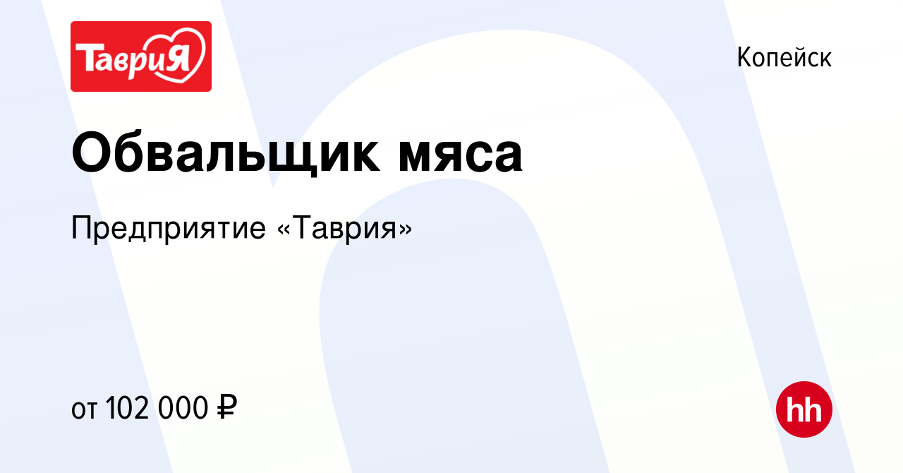 Вакансия Обвальщик мяса в Копейске, работа в компании Предприятие «Таврия»  (вакансия в архиве c 13 декабря 2023)