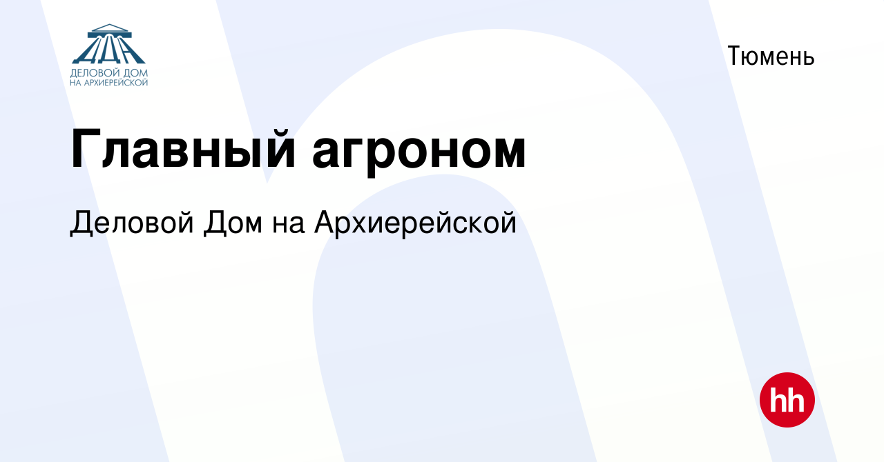 Вакансия Главный агроном в Тюмени, работа в компании Деловой Дом на  Архиерейской (вакансия в архиве c 13 декабря 2023)