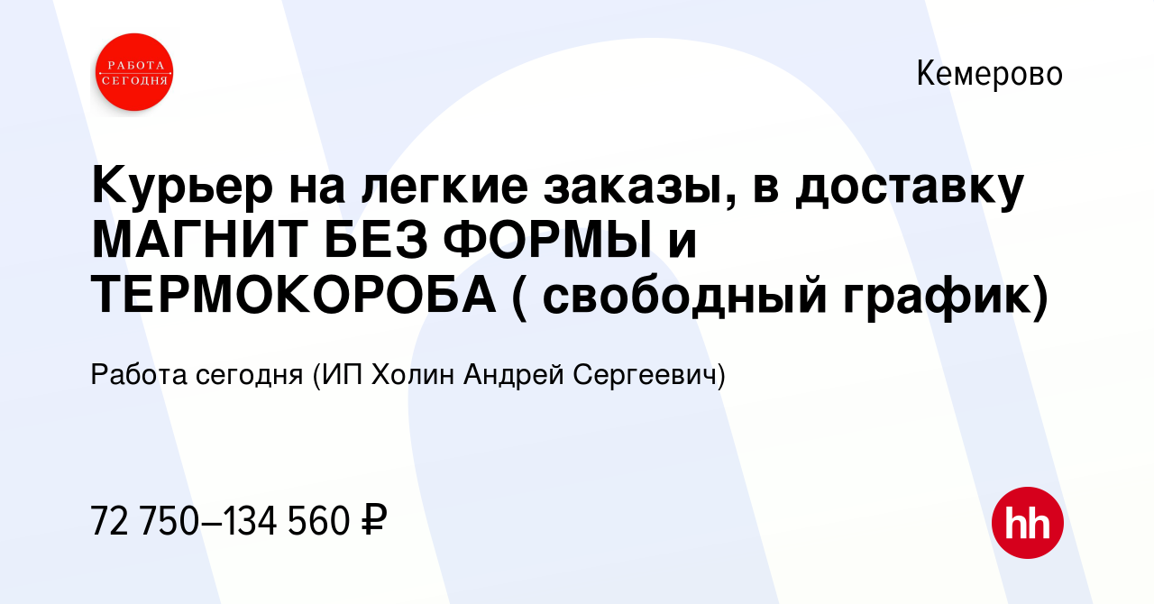 Вакансия Курьер на легкие заказы, в доставку МАГНИТ БЕЗ ФОРМЫ и ТЕРМОКОРОБА  ( свободный график) в Кемерове, работа в компании Работа сегодня (ИП Холин  Андрей Сергеевич) (вакансия в архиве c 13 декабря 2023)