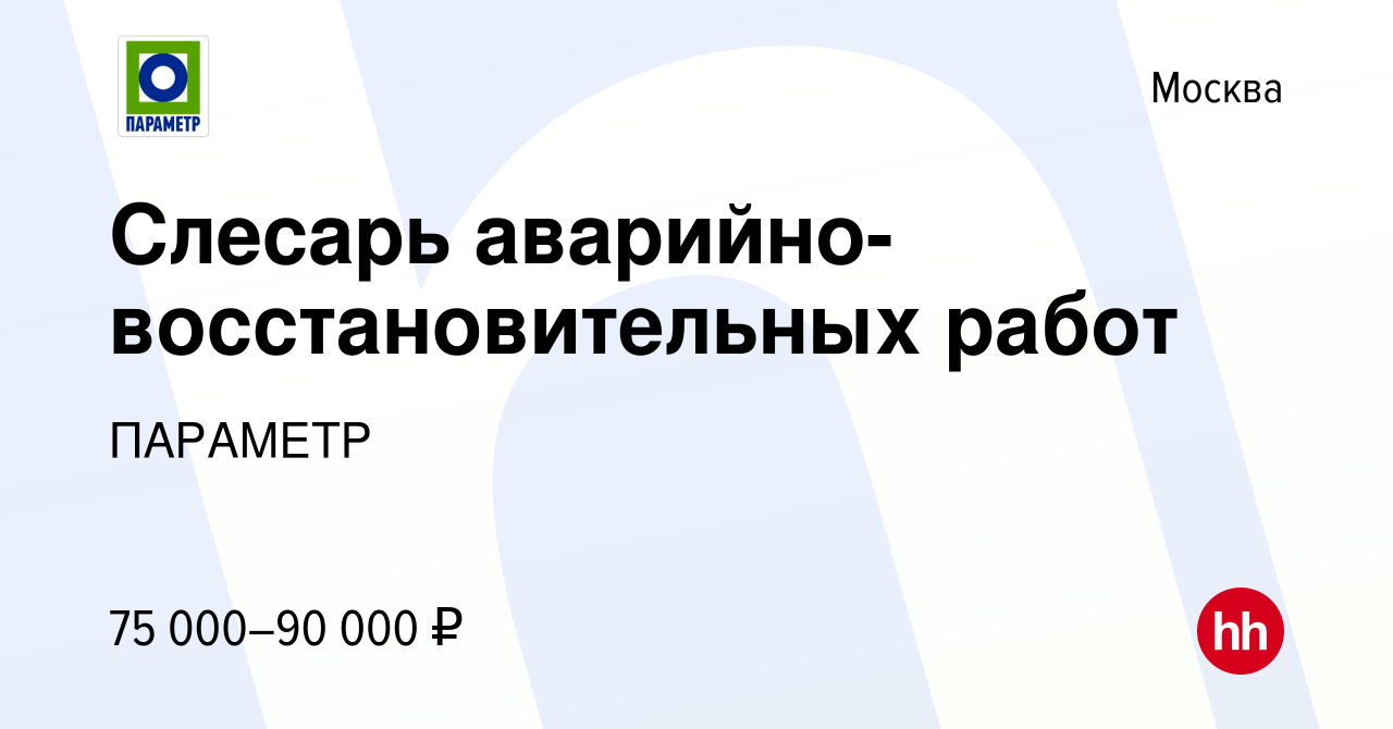 Вакансия Слесарь аварийно-восстановительных работ в Москве, работа в  компании ПАРАМЕТР (вакансия в архиве c 13 декабря 2023)