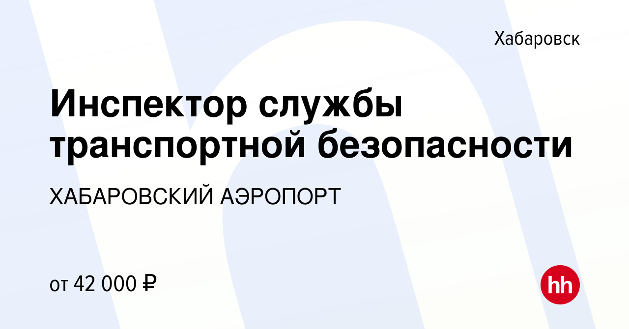 Вакансия Инспектор службы транспортной безопасности в Хабаровске, работа в  компании ХАБАРОВСКИЙ АЭРОПОРТ