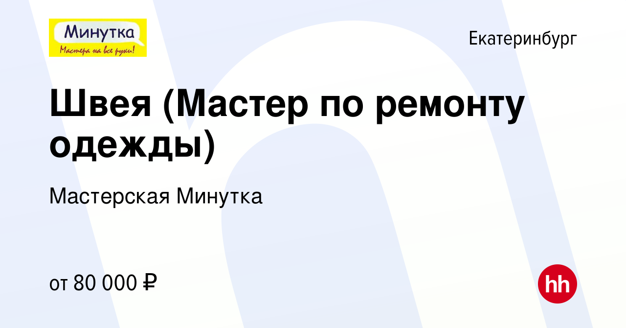 Вакансия Швея (Мастер по ремонту одежды) в Екатеринбурге, работа в компании  Мастерская Минутка (вакансия в архиве c 9 января 2024)