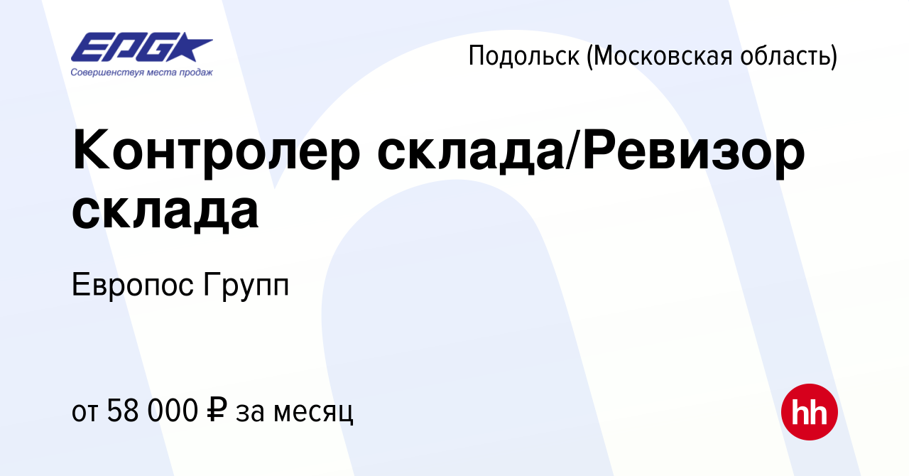 Вакансия Контролер склада/Ревизор склада в Подольске (Московская область),  работа в компании Европос Групп (вакансия в архиве c 24 января 2024)