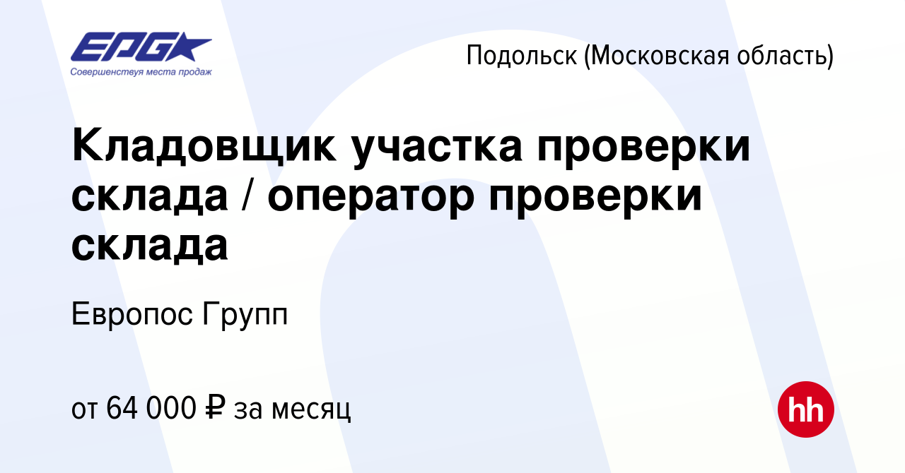 Вакансия Кладовщик участка проверки склада / оператор проверки склада в  Подольске (Московская область), работа в компании Европос Групп