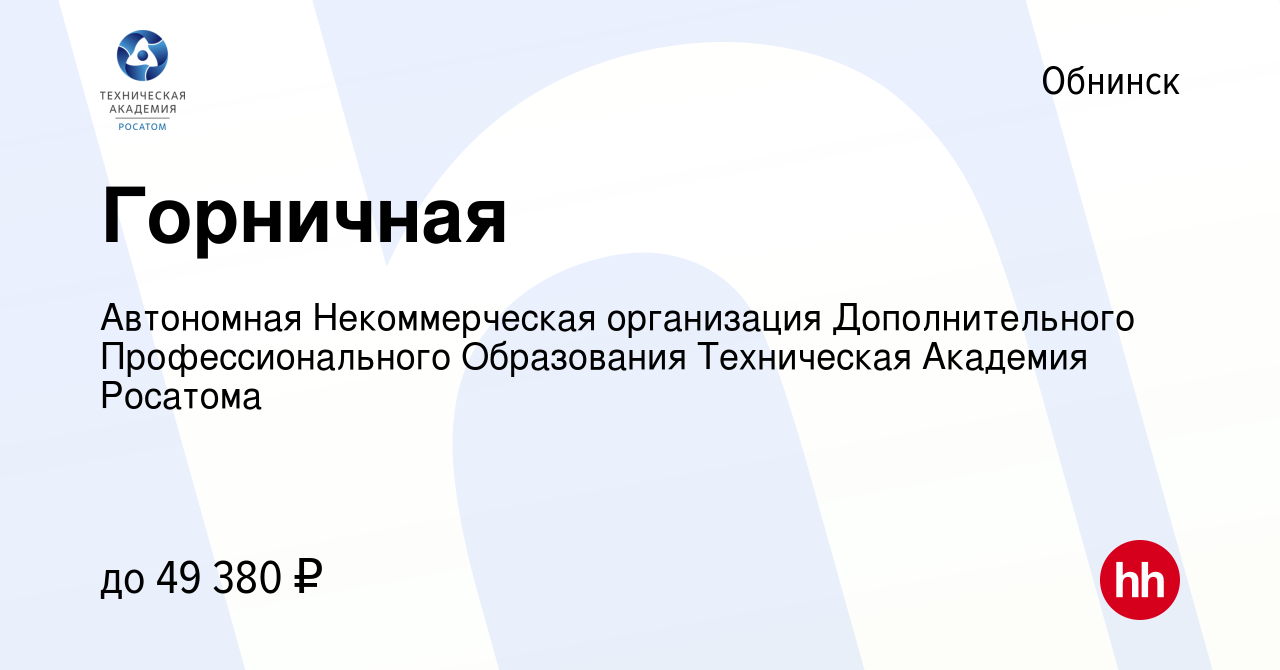 Вакансия Горничная в Обнинске, работа в компании Автономная Некоммерческая  организация Дополнительного Профессионального Образования Техническая  Академия Росатома (вакансия в архиве c 12 января 2024)