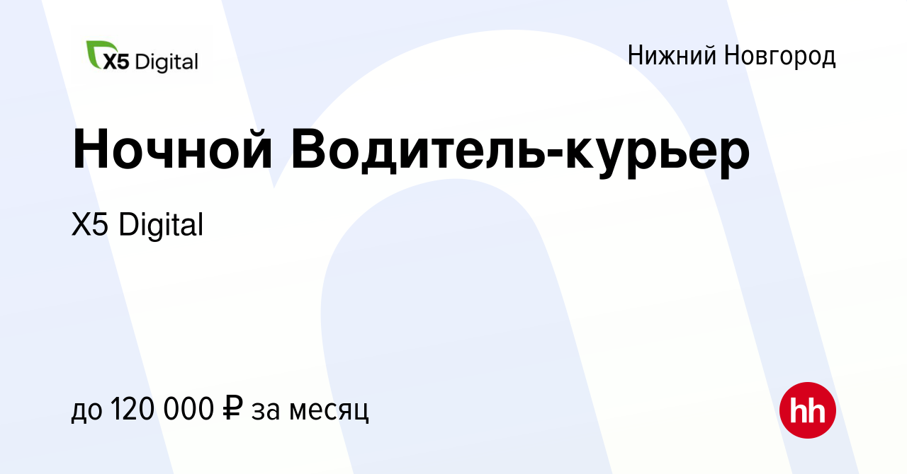 Вакансия Ночной Водитель-курьер в Нижнем Новгороде, работа в компании X5  Digital