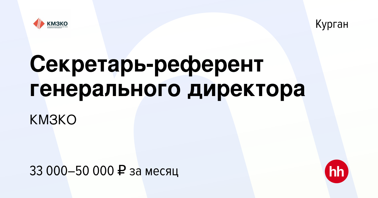 Вакансия Секретарь-референт генерального директора в Кургане, работа в  компании КМЗ конвейерного оборудования (вакансия в архиве c 11 декабря 2023)